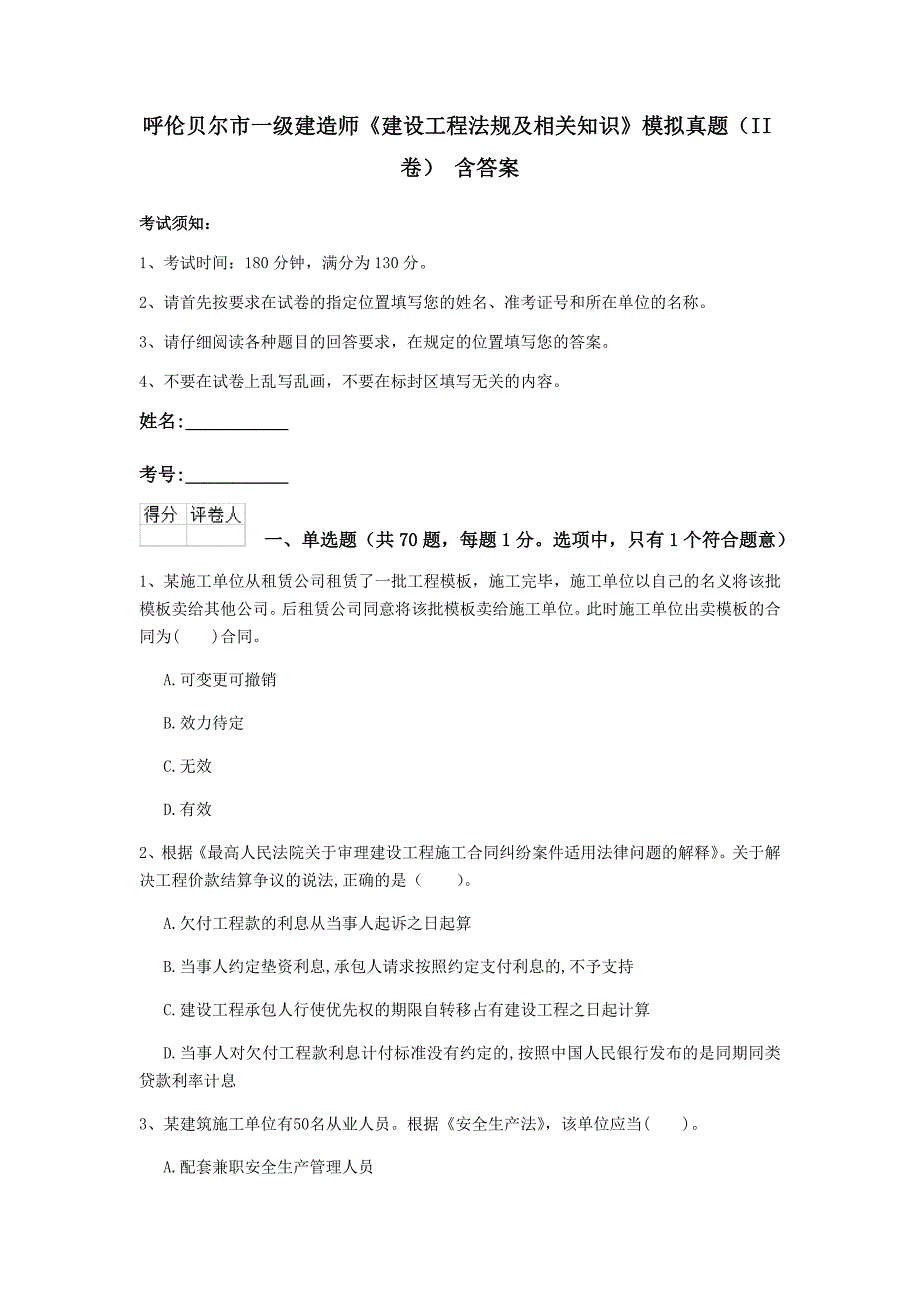 呼伦贝尔市一级建造师《建设工程法规及相关知识》模拟真题（ii卷） 含答案_第1页