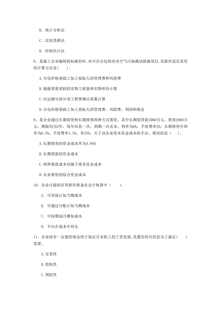 黑河市一级建造师《建设工程经济》考前检测 附解析_第3页