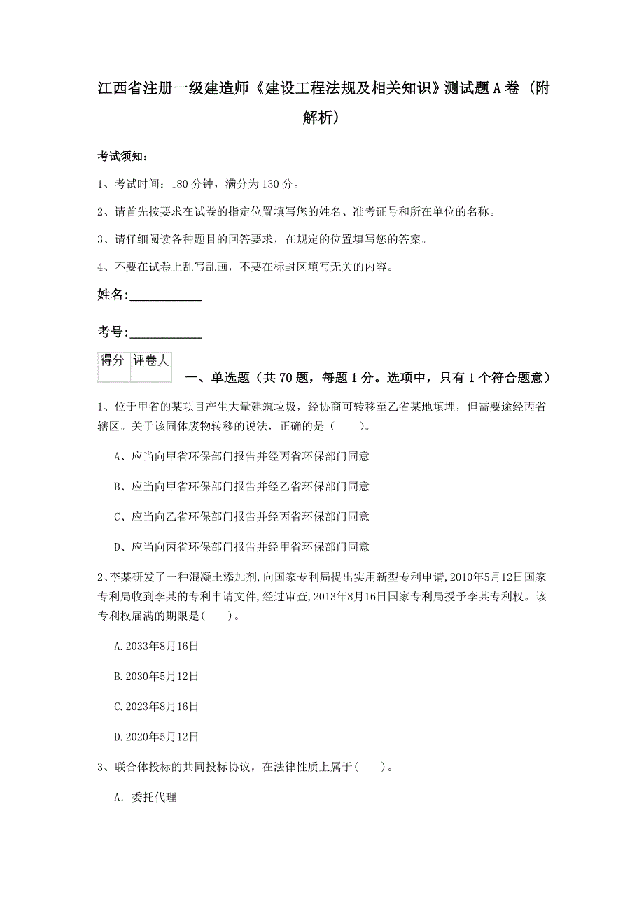 江西省注册一级建造师《建设工程法规及相关知识》测试题a卷 （附解析）_第1页