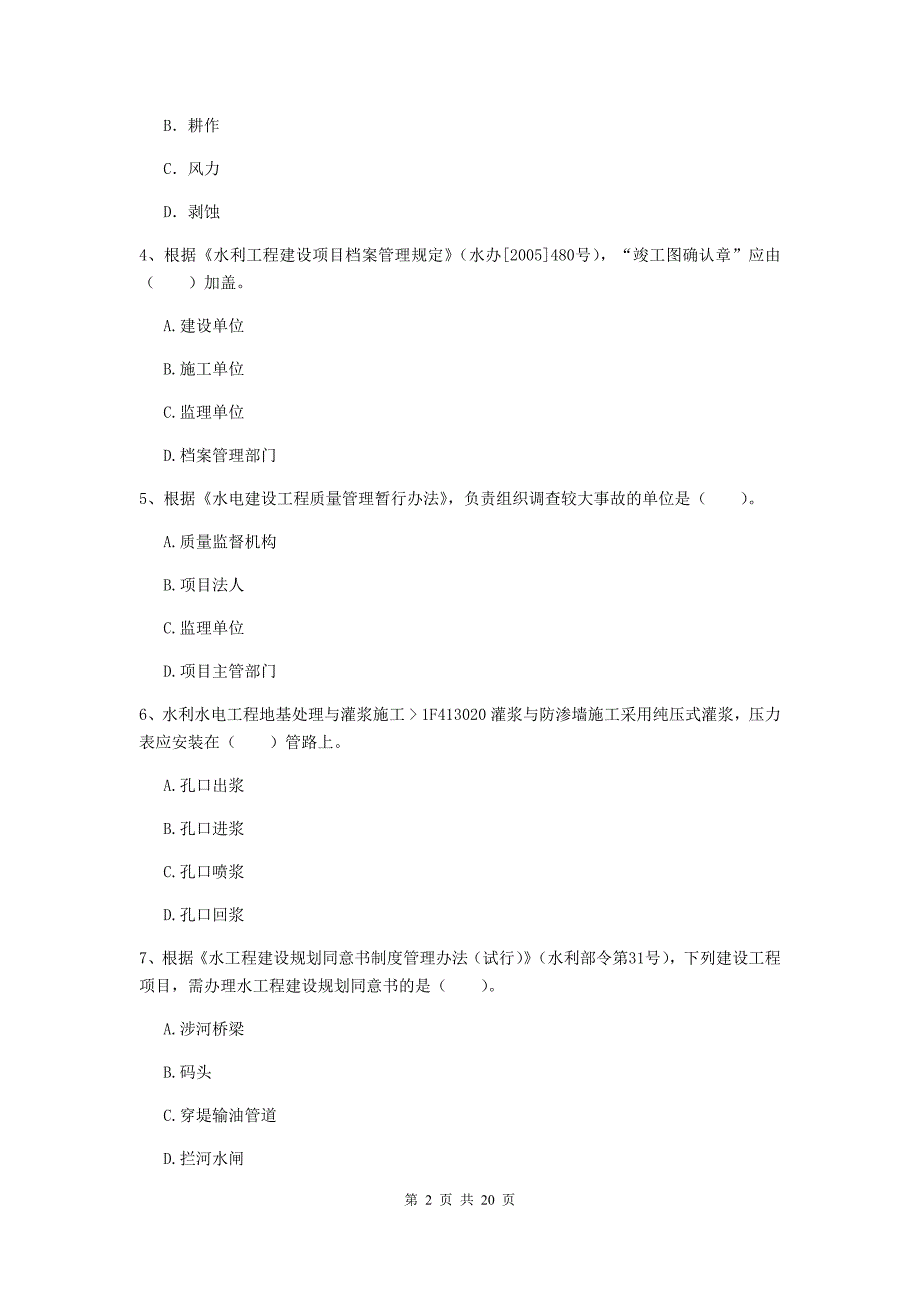 2020年国家一级建造师《水利水电工程管理与实务》模拟试卷c卷 附答案_第2页