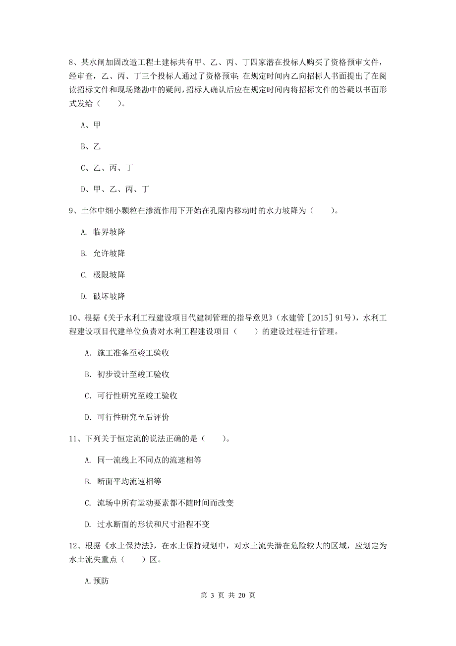 2020年国家一级建造师《水利水电工程管理与实务》模拟试卷c卷 附答案_第3页