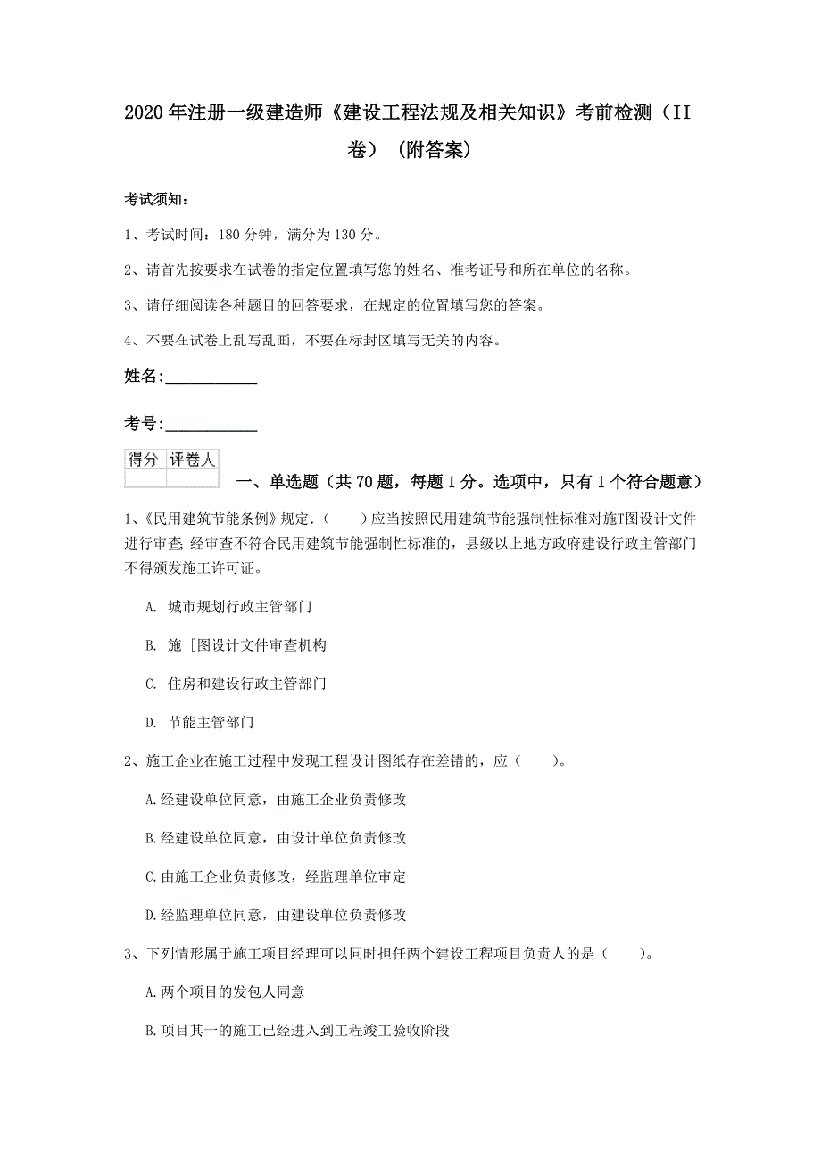 2020年注册一级建造师《建设工程法规及相关知识》考前检测（ii卷） （附答案）_第1页