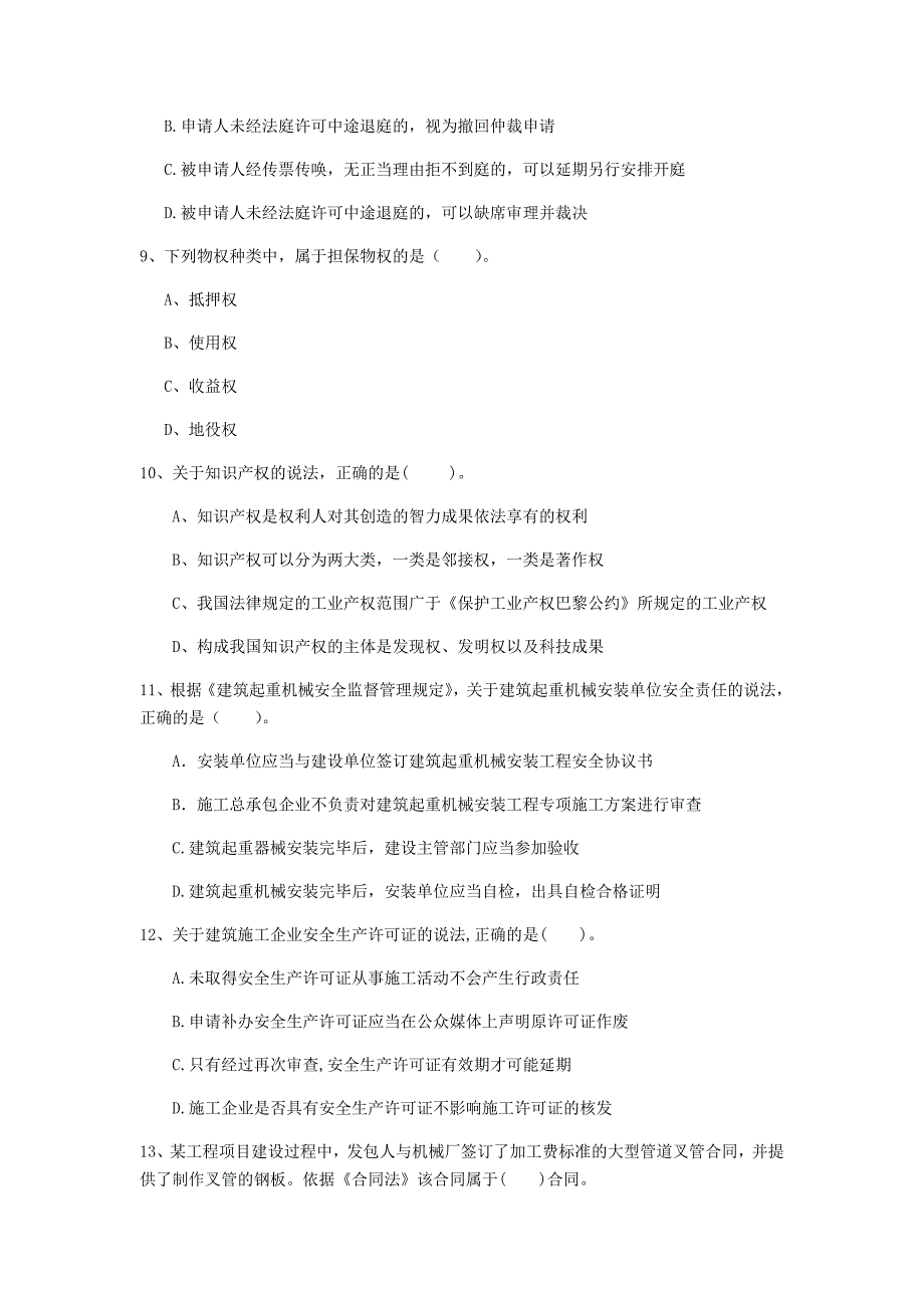 2020年注册一级建造师《建设工程法规及相关知识》考前检测（ii卷） （附答案）_第3页