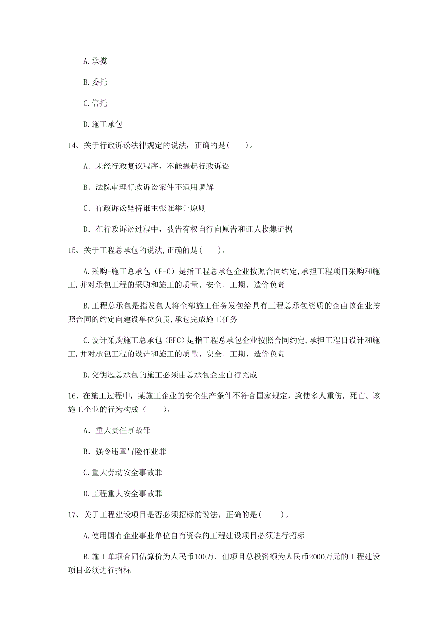 2020年注册一级建造师《建设工程法规及相关知识》考前检测（ii卷） （附答案）_第4页