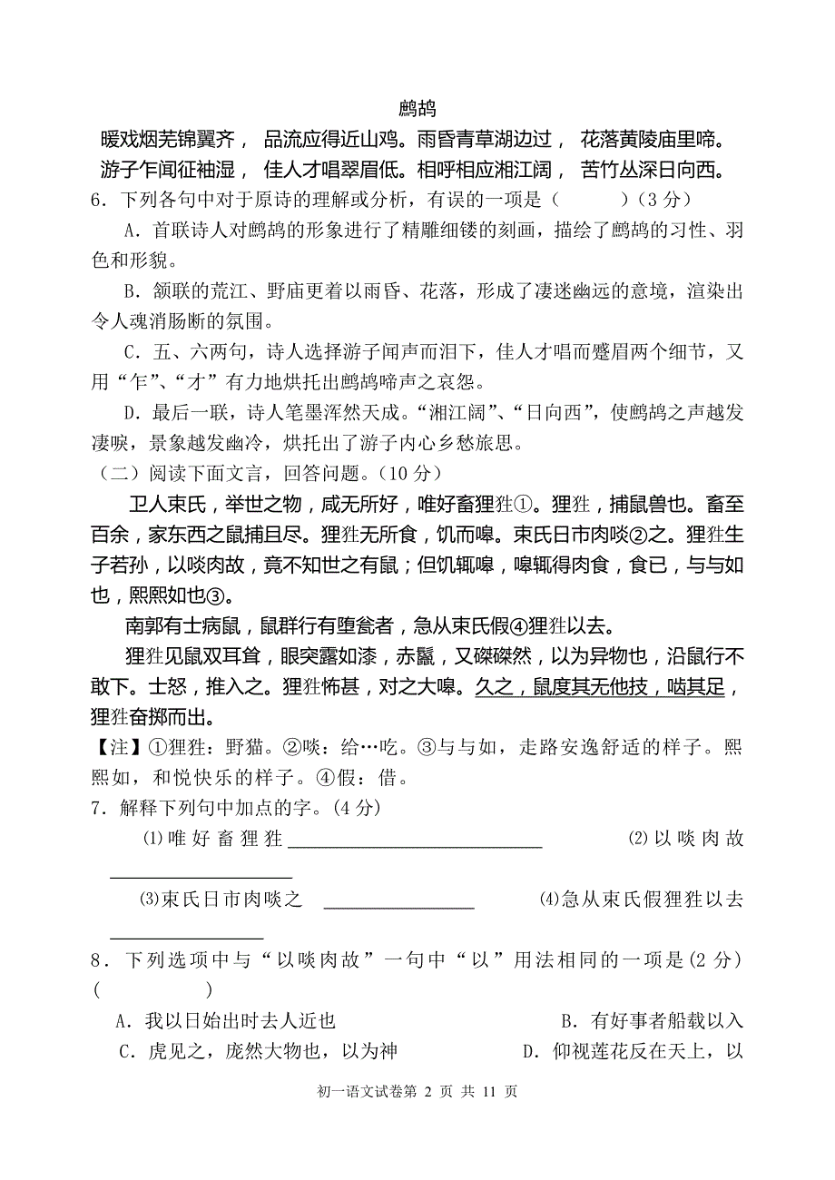 初一语文单元练习试卷._第2页