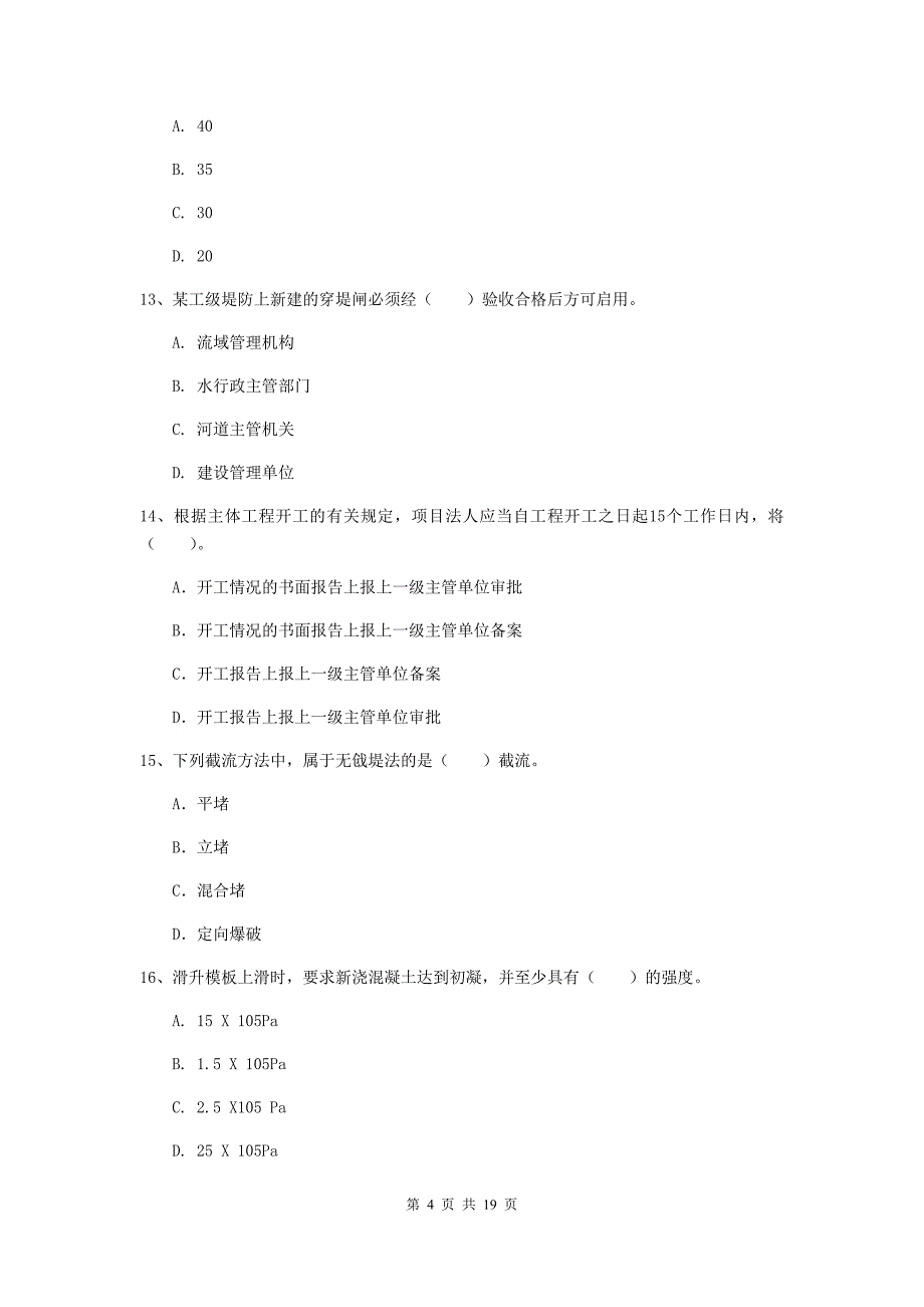 江苏省一级建造师《水利水电工程管理与实务》综合检测（i卷） 附解析_第4页