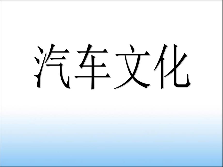 08第八章新能源汽车及智能汽车剖析_第1页