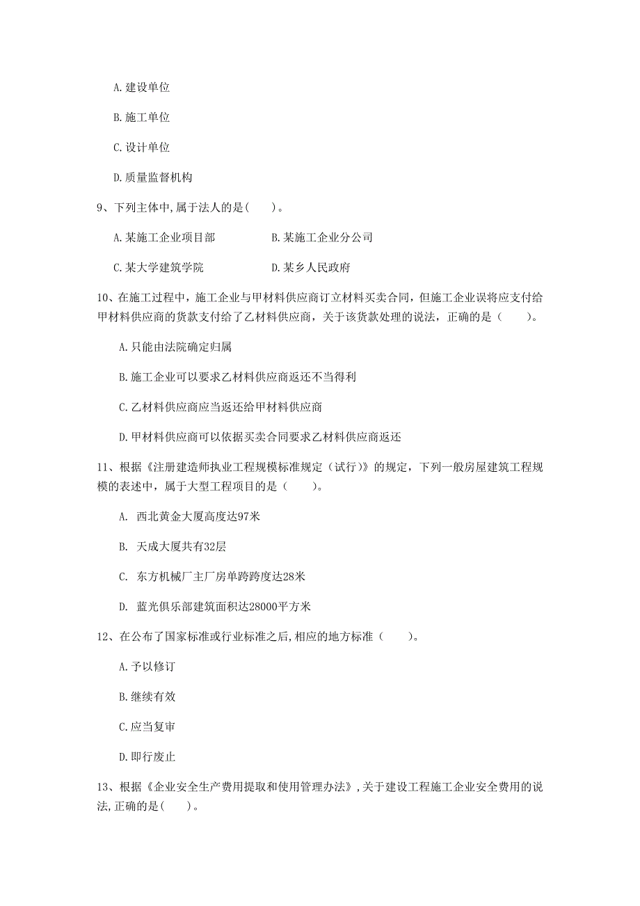 丽水市一级建造师《建设工程法规及相关知识》练习题b卷 含答案_第3页