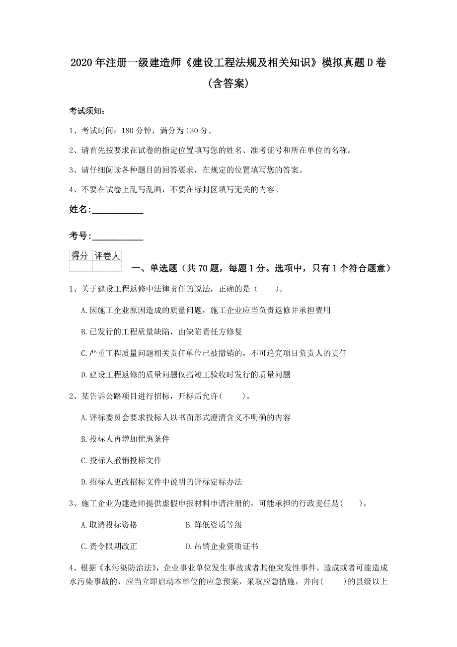 2020年注册一级建造师《建设工程法规及相关知识》模拟真题d卷 （含答案）_第1页