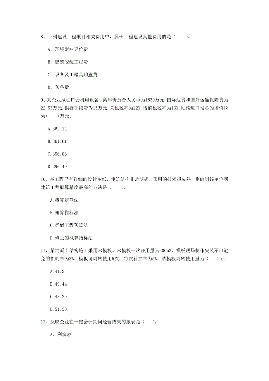 防城港市一级建造师《建设工程经济》练习题 附解析_第3页