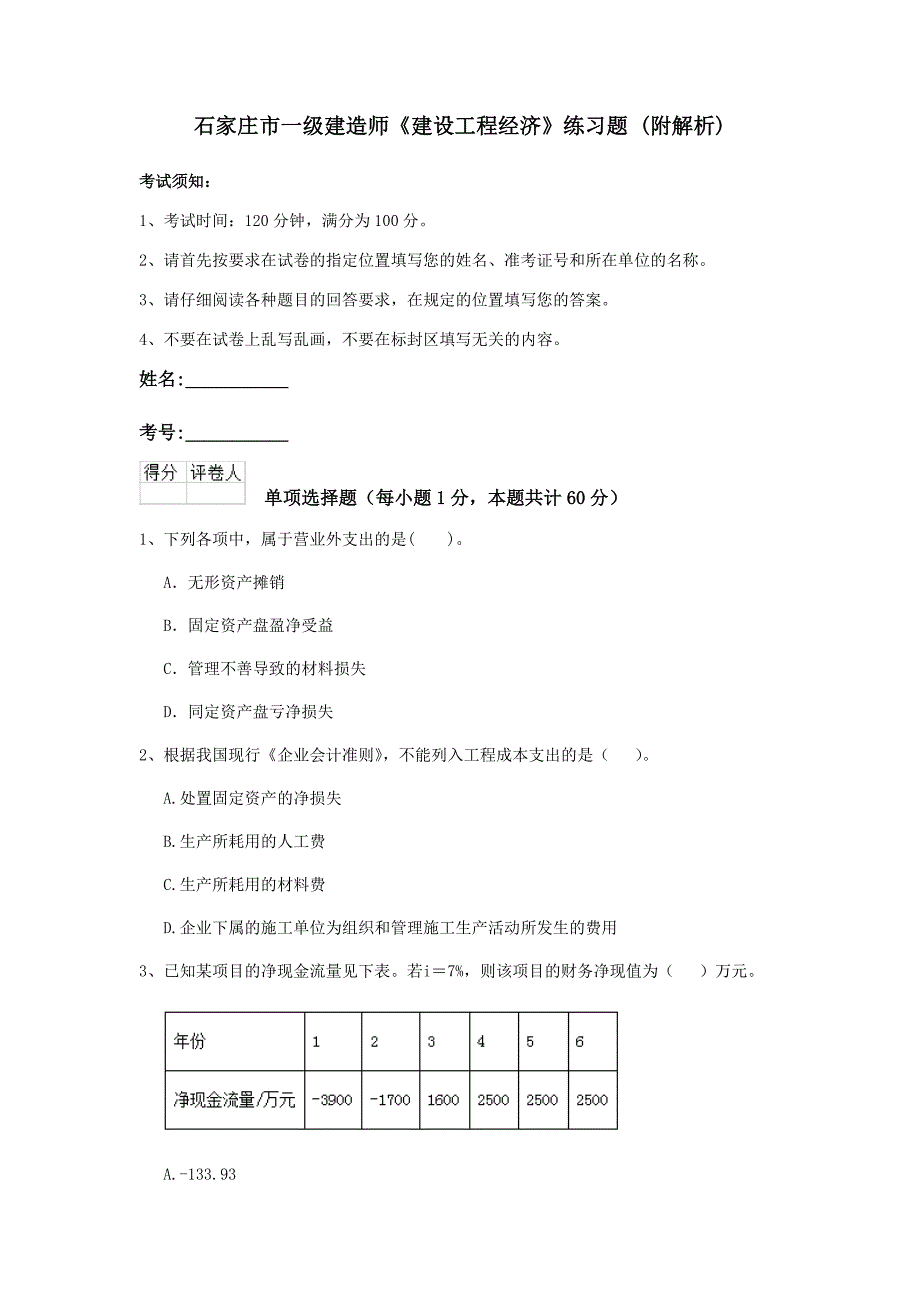 石家庄市一级建造师《建设工程经济》练习题 （附解析）_第1页