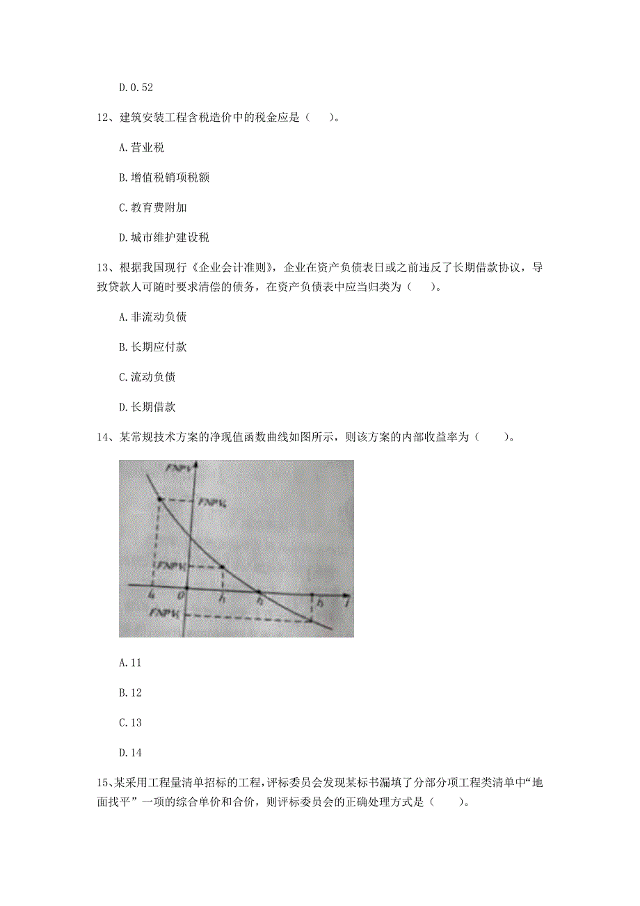 石家庄市一级建造师《建设工程经济》练习题 （附解析）_第4页