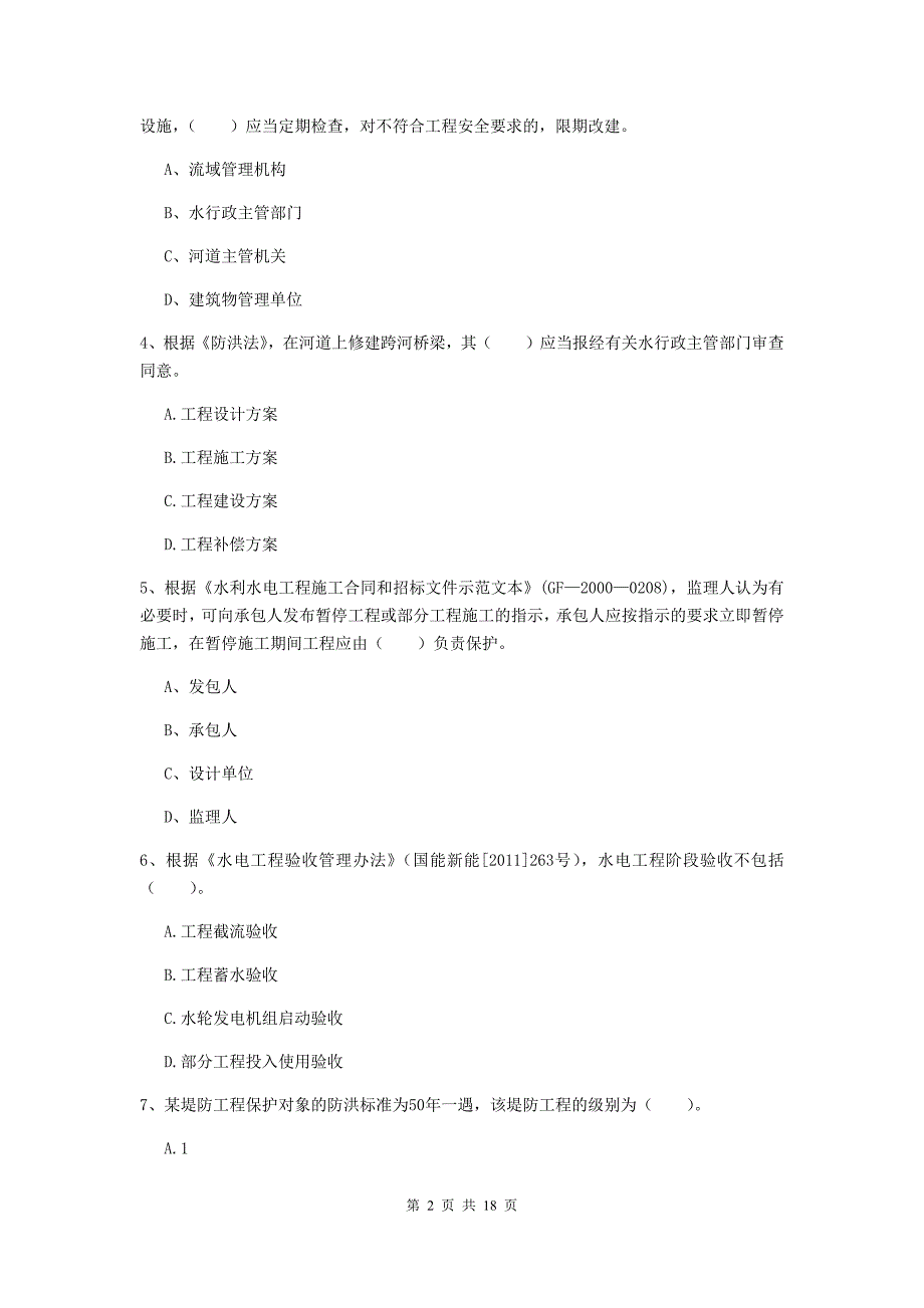 2019版国家注册一级建造师《水利水电工程管理与实务》真题a卷 （附解析）_第2页