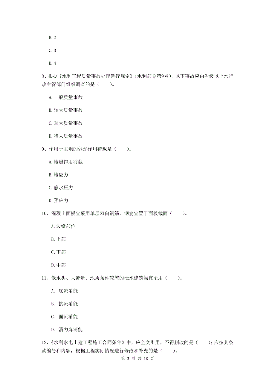 2019版国家注册一级建造师《水利水电工程管理与实务》真题a卷 （附解析）_第3页