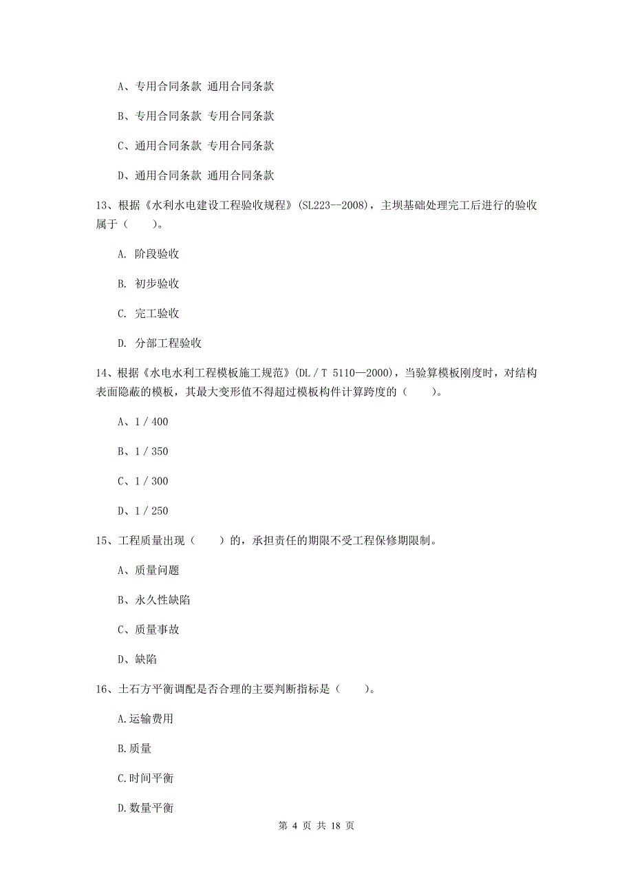 2019版国家注册一级建造师《水利水电工程管理与实务》真题a卷 （附解析）_第4页