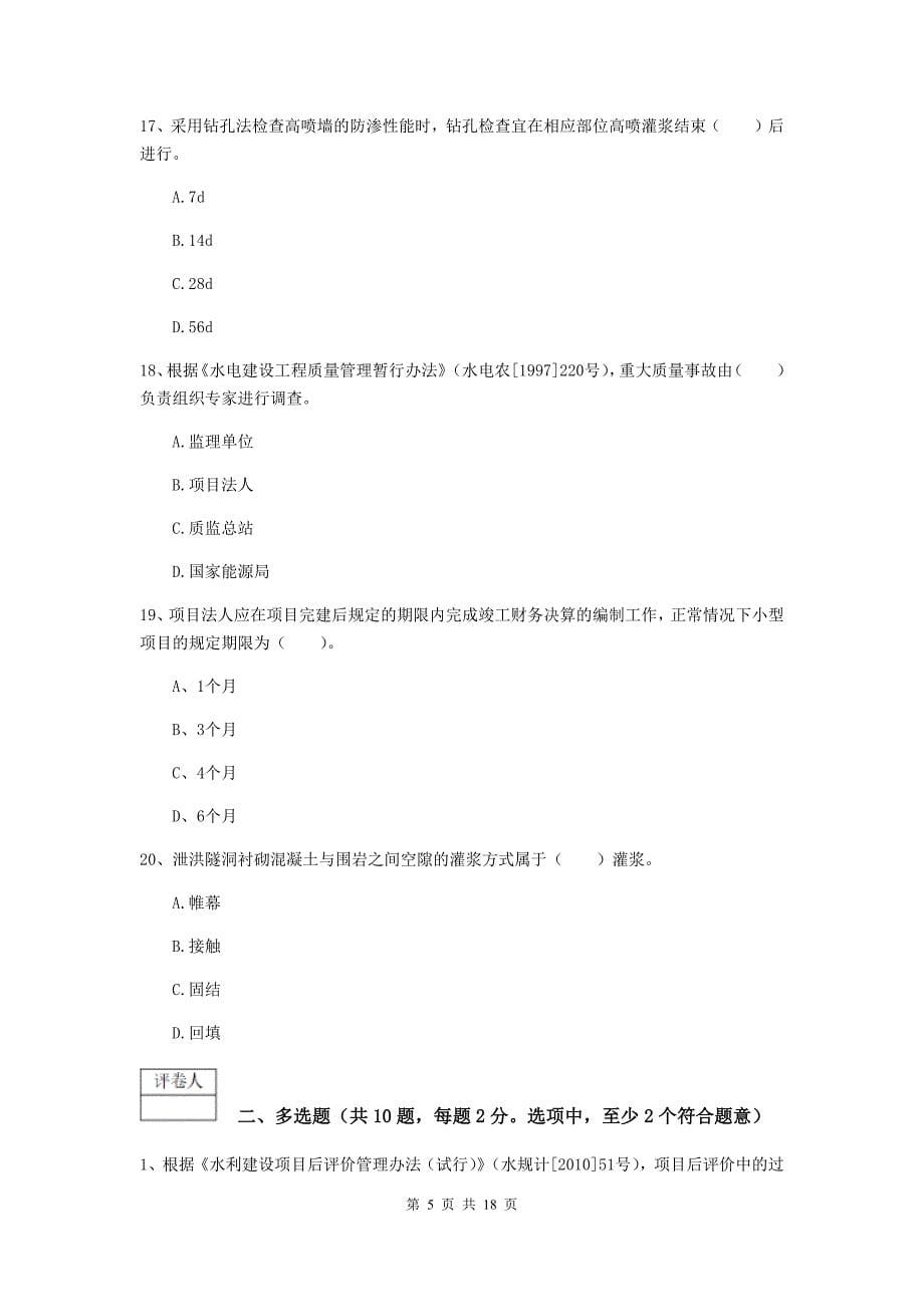 2019版国家注册一级建造师《水利水电工程管理与实务》真题a卷 （附解析）_第5页