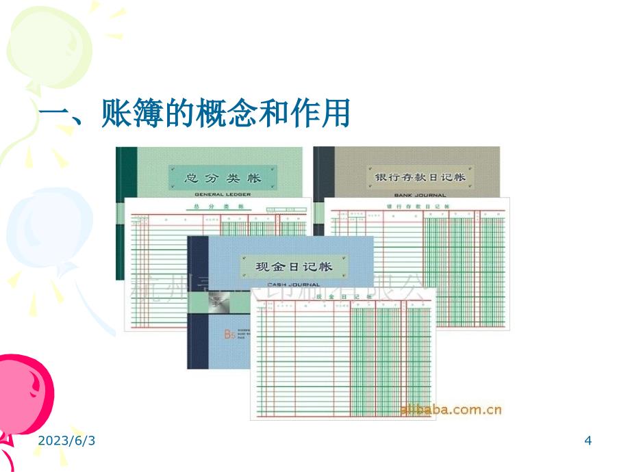 第五章会计账簿(郑清华)解析._第4页