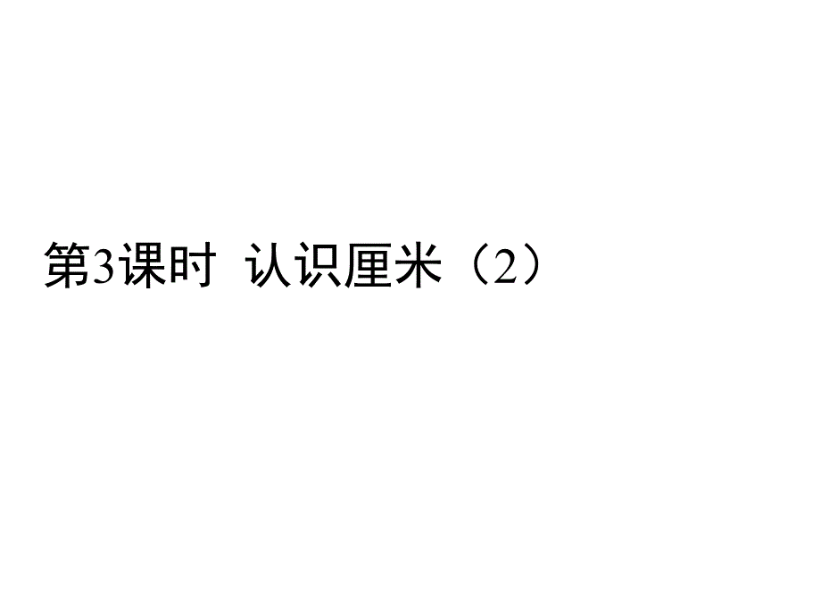 苏教版二年级数学上册习题课件：五 厘米和米 第3课时 认识厘米_第1页