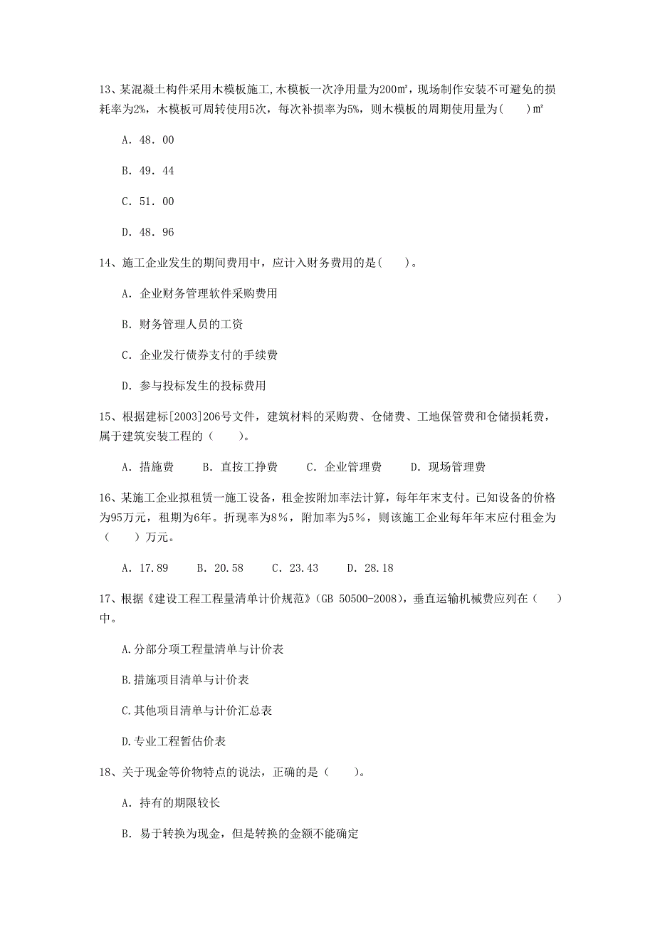 马鞍山市一级建造师《建设工程经济》检测题 含答案_第4页