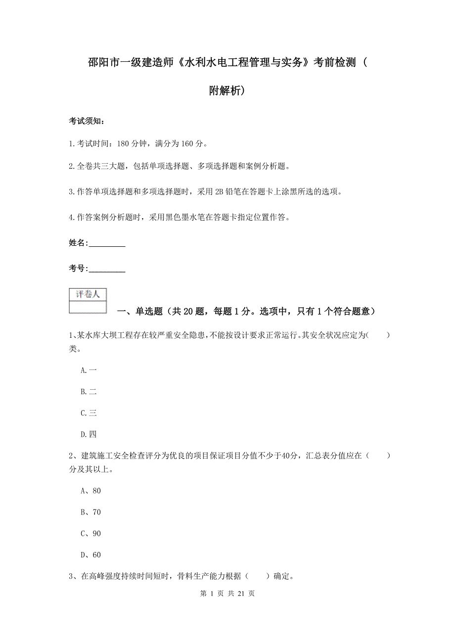 邵阳市一级建造师《水利水电工程管理与实务》考前检测 （附解析）_第1页