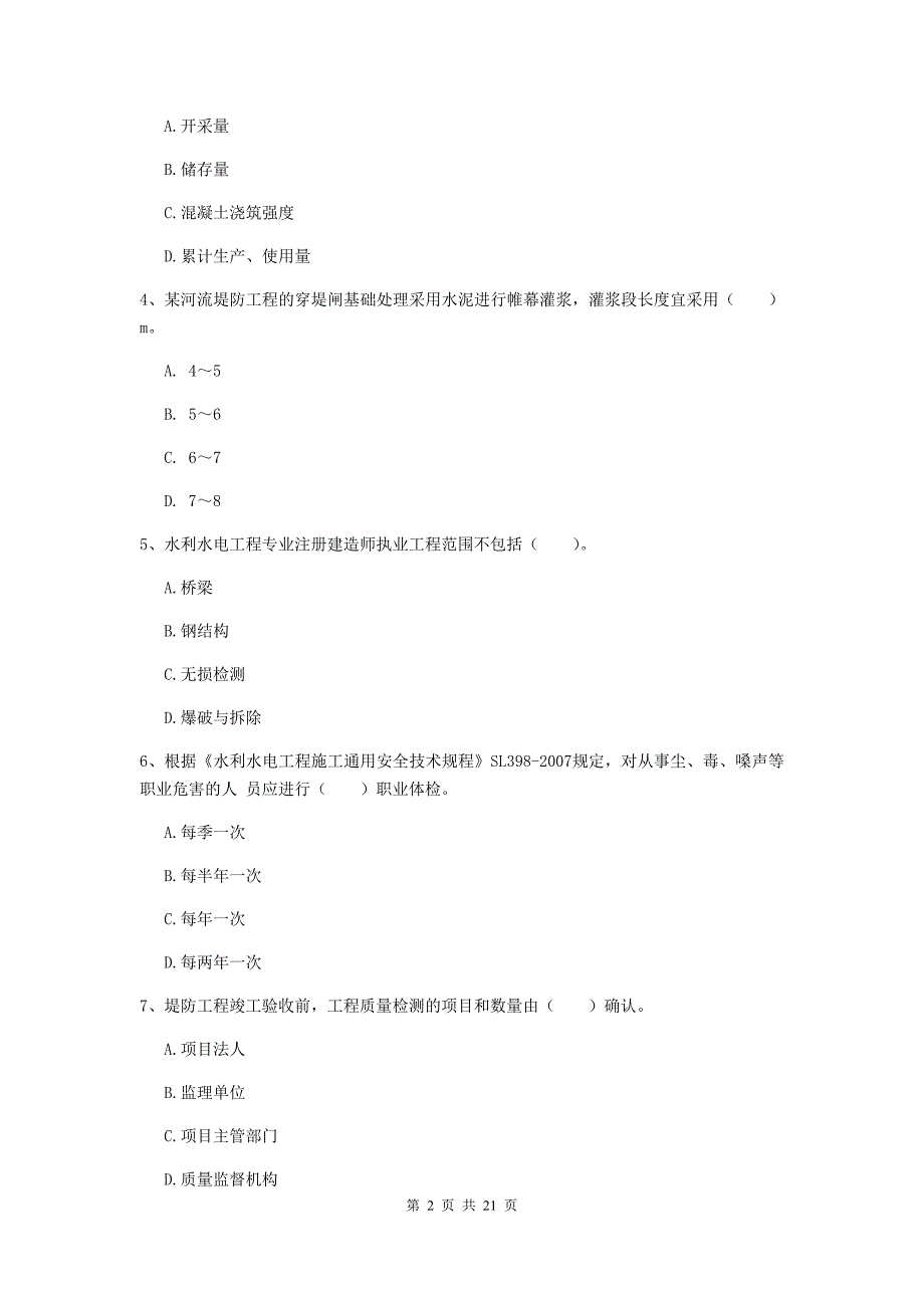 邵阳市一级建造师《水利水电工程管理与实务》考前检测 （附解析）_第2页