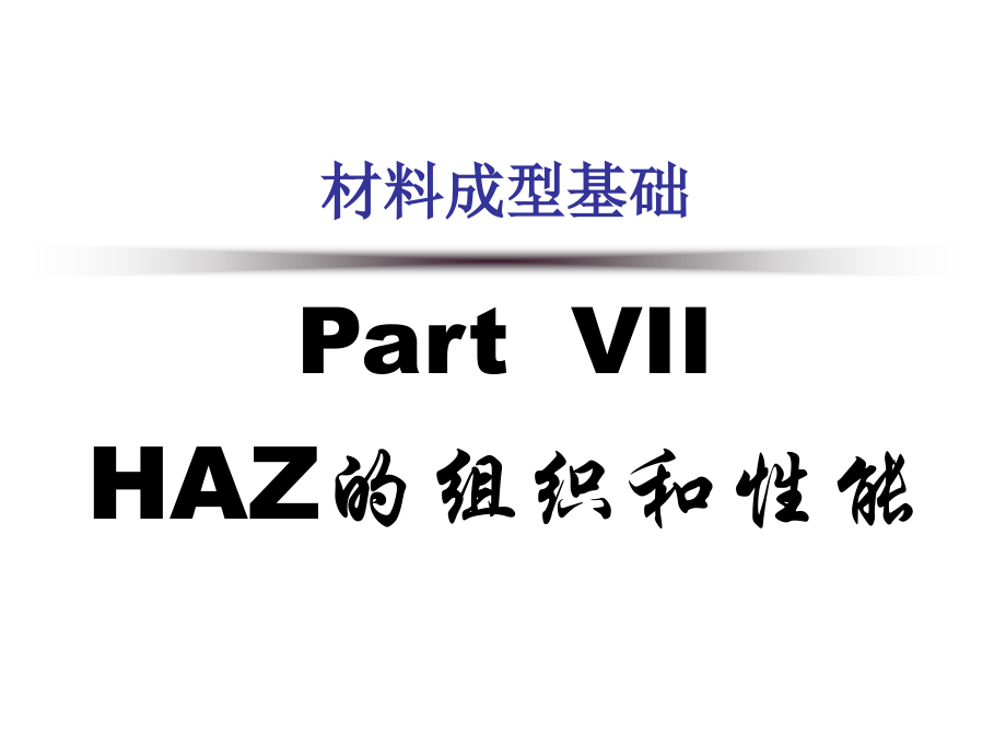 山大 part iii 焊接冶金 热影响区的组织和性能—组织和性能_第1页