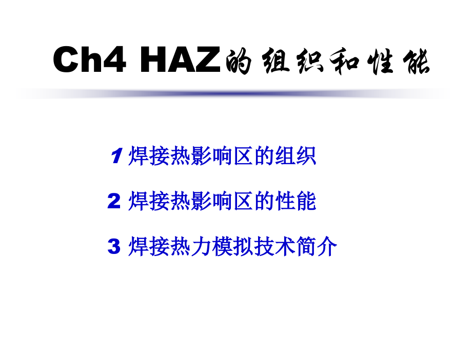 山大 part iii 焊接冶金 热影响区的组织和性能—组织和性能_第2页