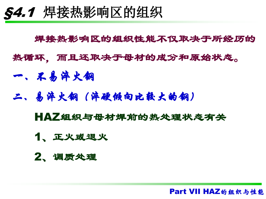 山大 part iii 焊接冶金 热影响区的组织和性能—组织和性能_第3页