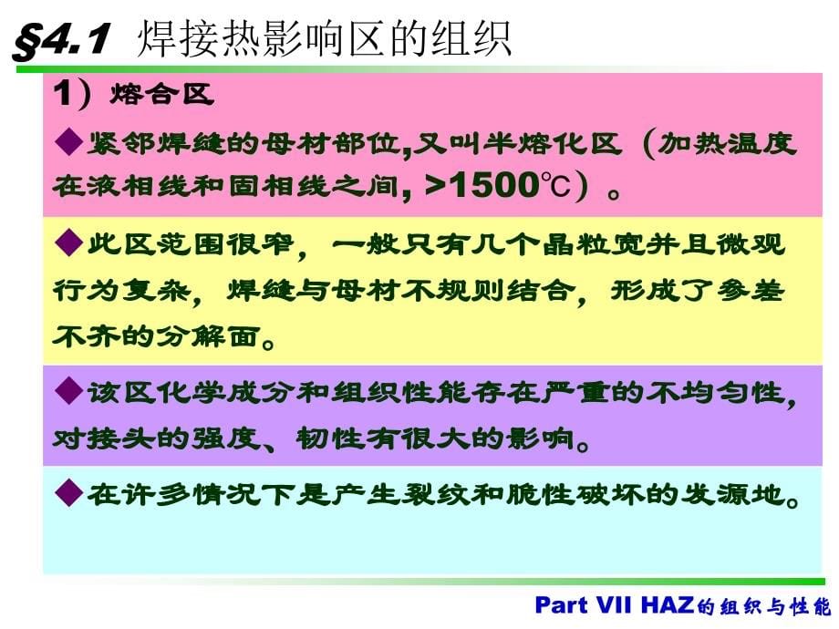 山大 part iii 焊接冶金 热影响区的组织和性能—组织和性能_第5页