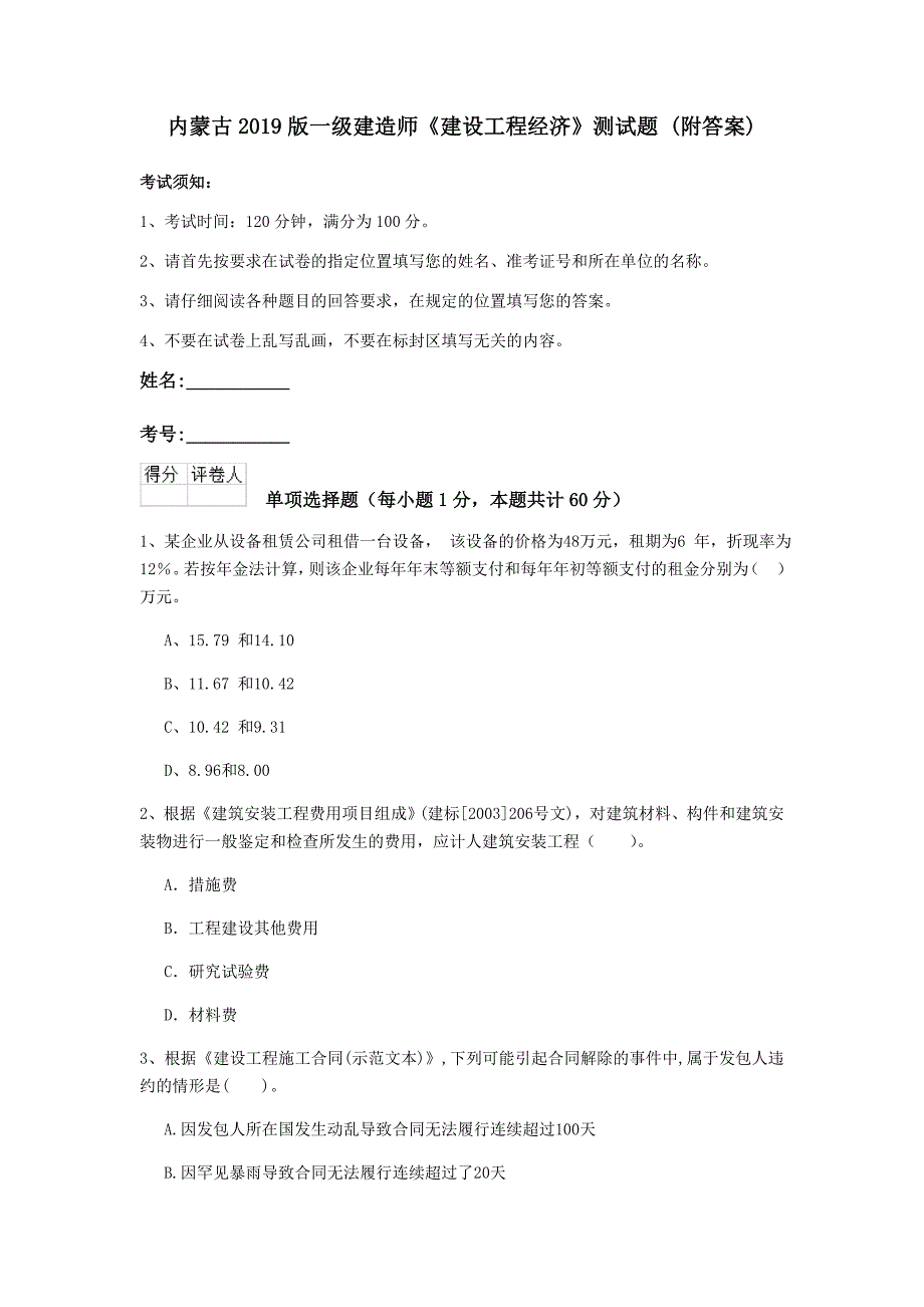 内蒙古2019版一级建造师《建设工程经济》测试题 （附答案）_第1页