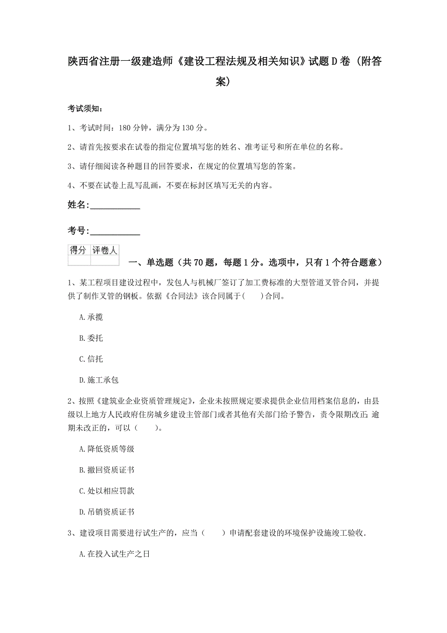 陕西省注册一级建造师《建设工程法规及相关知识》试题d卷 （附答案）_第1页