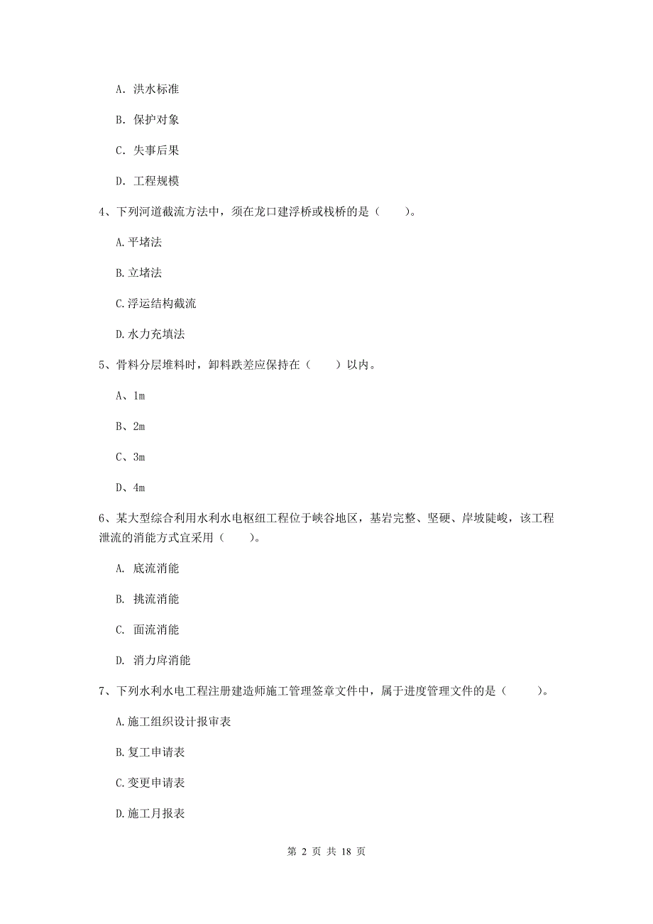 2020版一级建造师《水利水电工程管理与实务》试题（ii卷） （含答案）_第2页