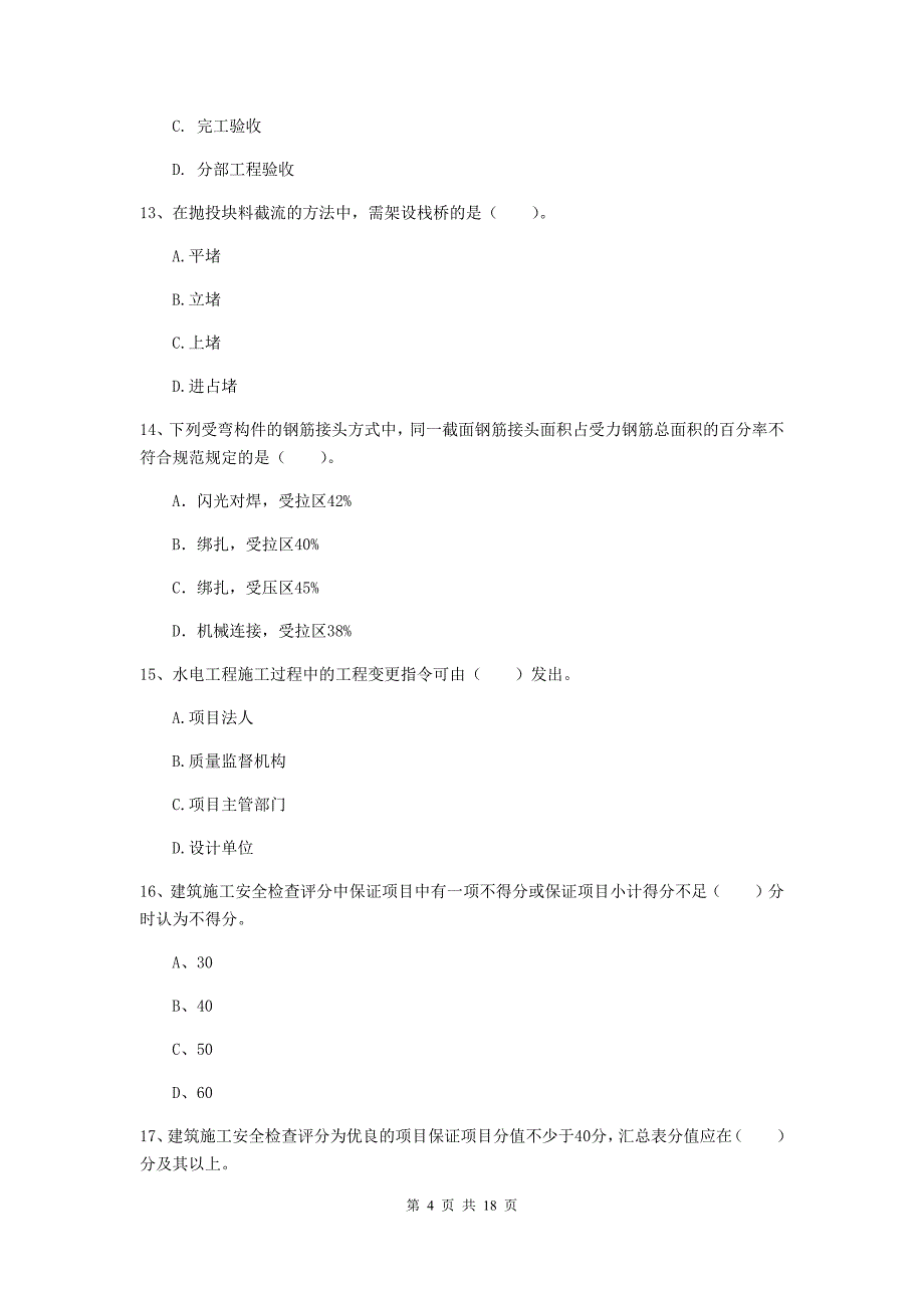 2020版一级建造师《水利水电工程管理与实务》试题（ii卷） （含答案）_第4页