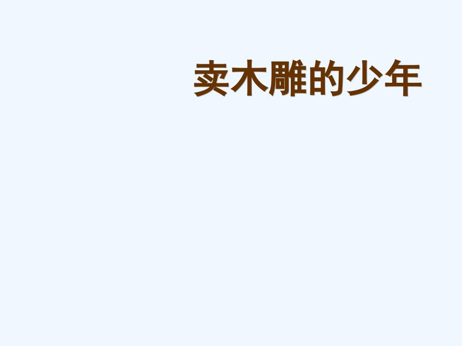 语文苏教版本三年级下册《卖木雕的少年》_第1页