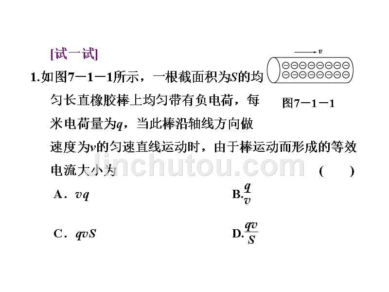 《三维设计》2014新课标高考物理一轮总复习课件第七章第1单元电流电阻电功电功率(65张ppt)_第5页