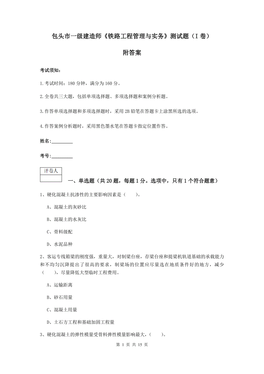 包头市一级建造师《铁路工程管理与实务》测试题（i卷） 附答案_第1页