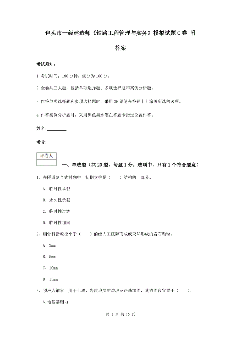 包头市一级建造师《铁路工程管理与实务》模拟试题c卷 附答案_第1页