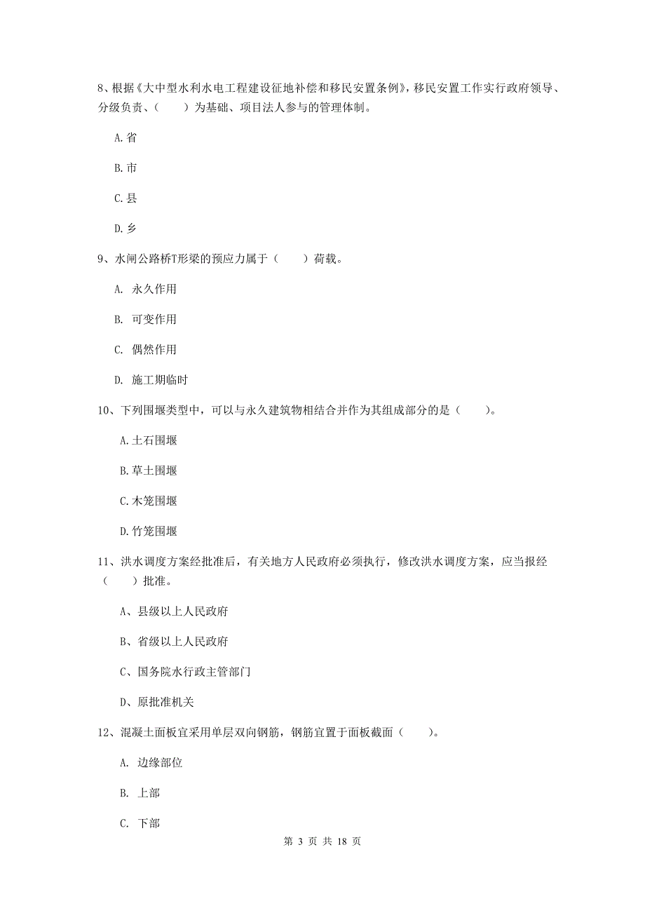 铜陵市一级建造师《水利水电工程管理与实务》考前检测 （附解析）_第3页