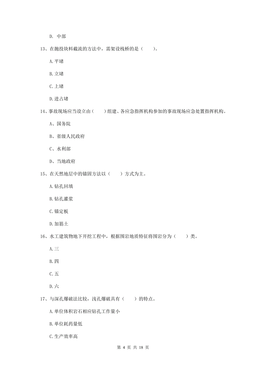 铜陵市一级建造师《水利水电工程管理与实务》考前检测 （附解析）_第4页