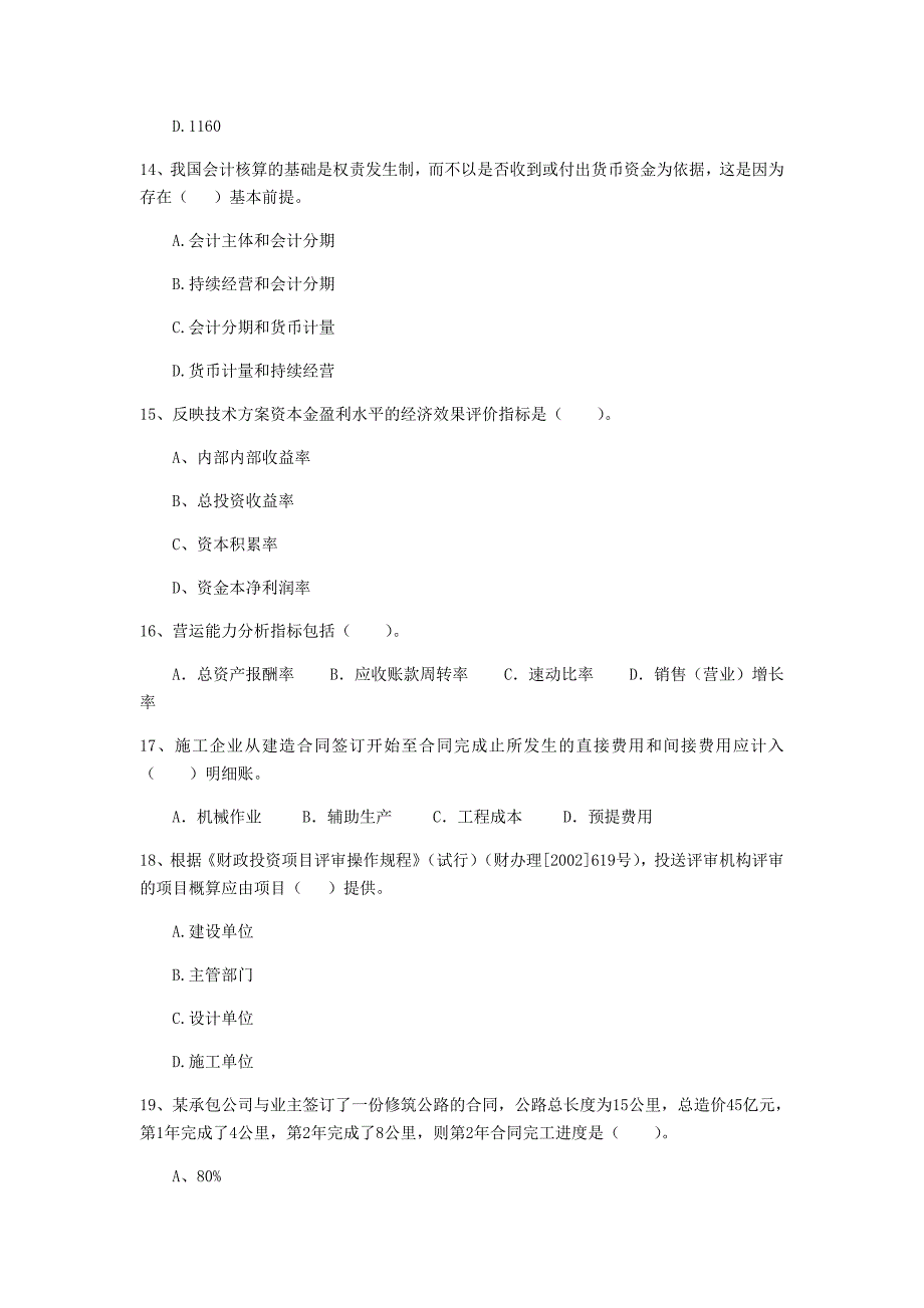 鹰潭市一级建造师《建设工程经济》试卷 （附解析）_第4页