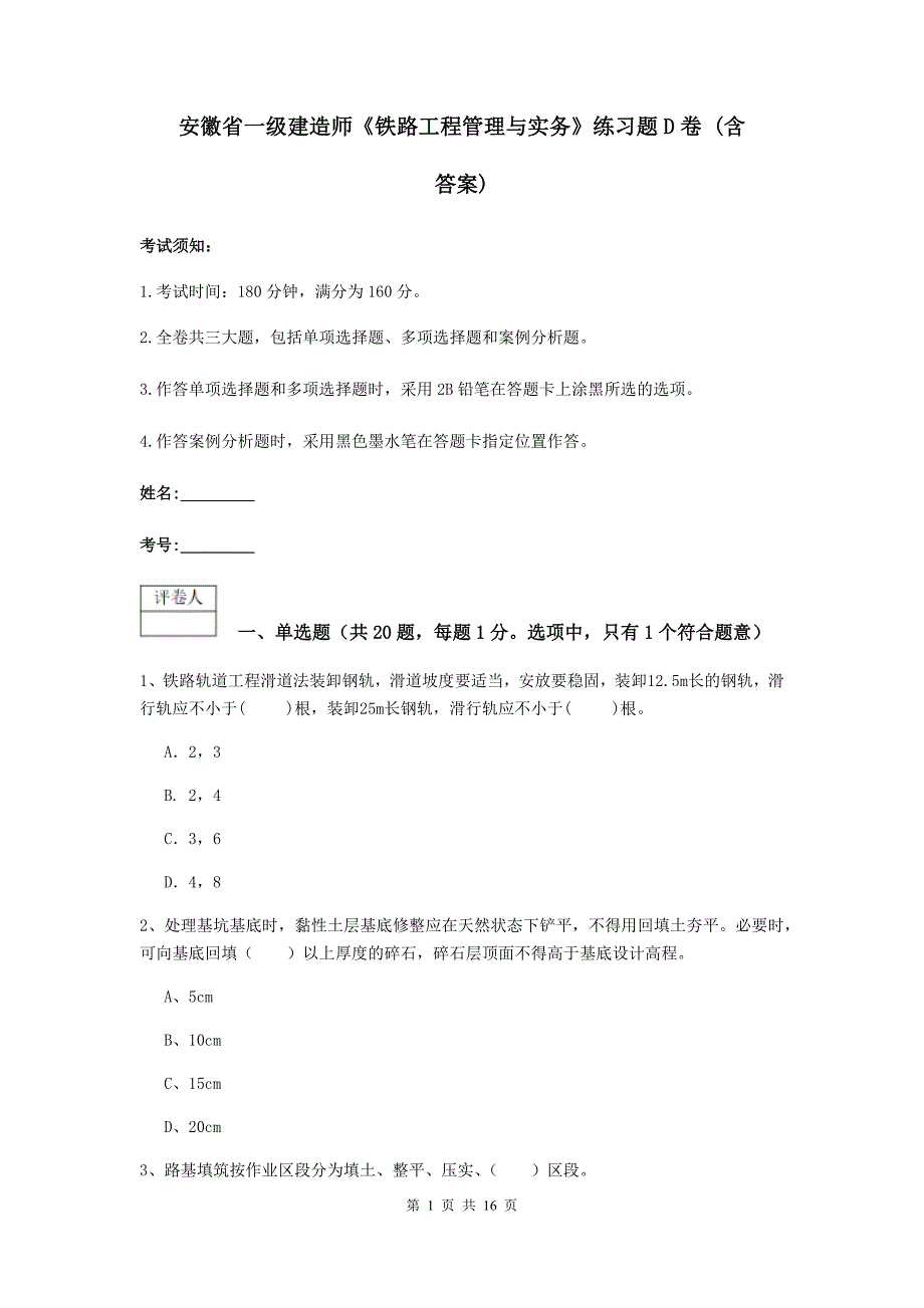 安徽省一级建造师《铁路工程管理与实务》练习题d卷 （含答案）_第1页