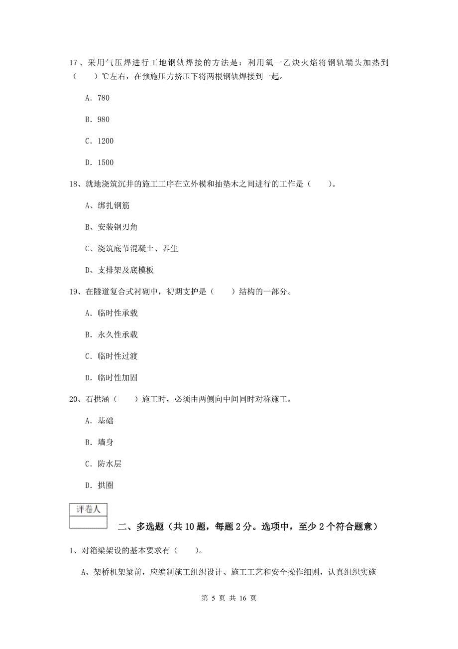 安徽省一级建造师《铁路工程管理与实务》练习题d卷 （含答案）_第5页