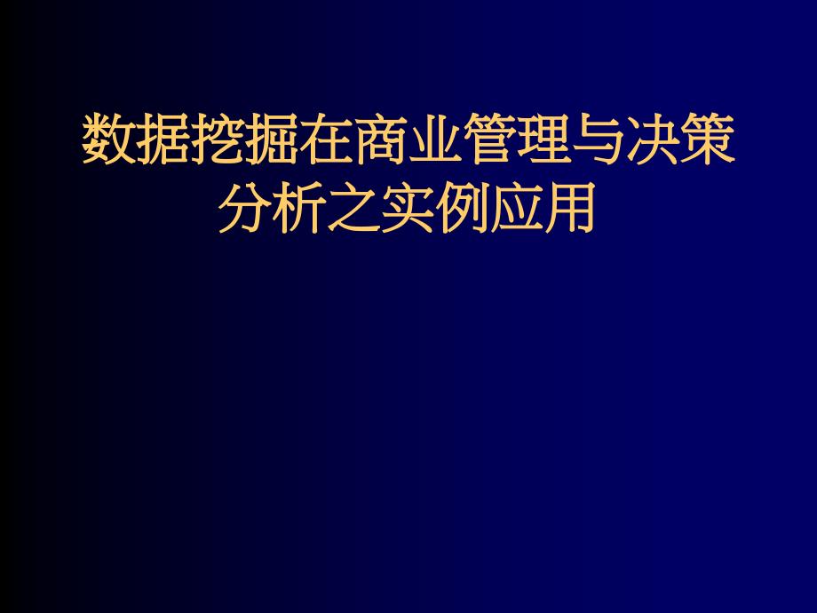 数据挖掘在商业管理与决策之实例应用_第1页