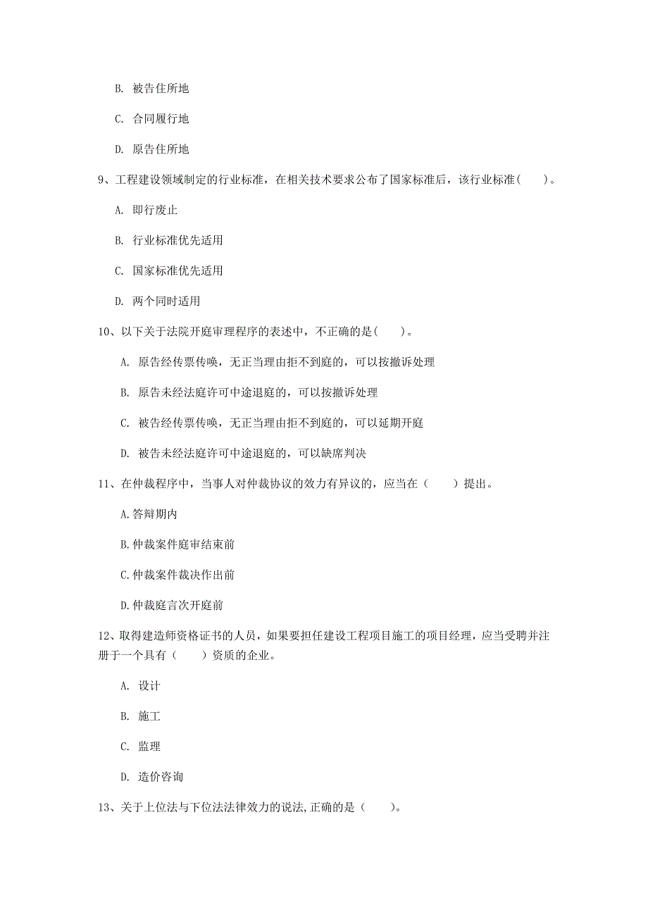 广西2020年一级建造师《建设工程法规及相关知识》试题a卷 （附答案）_第3页