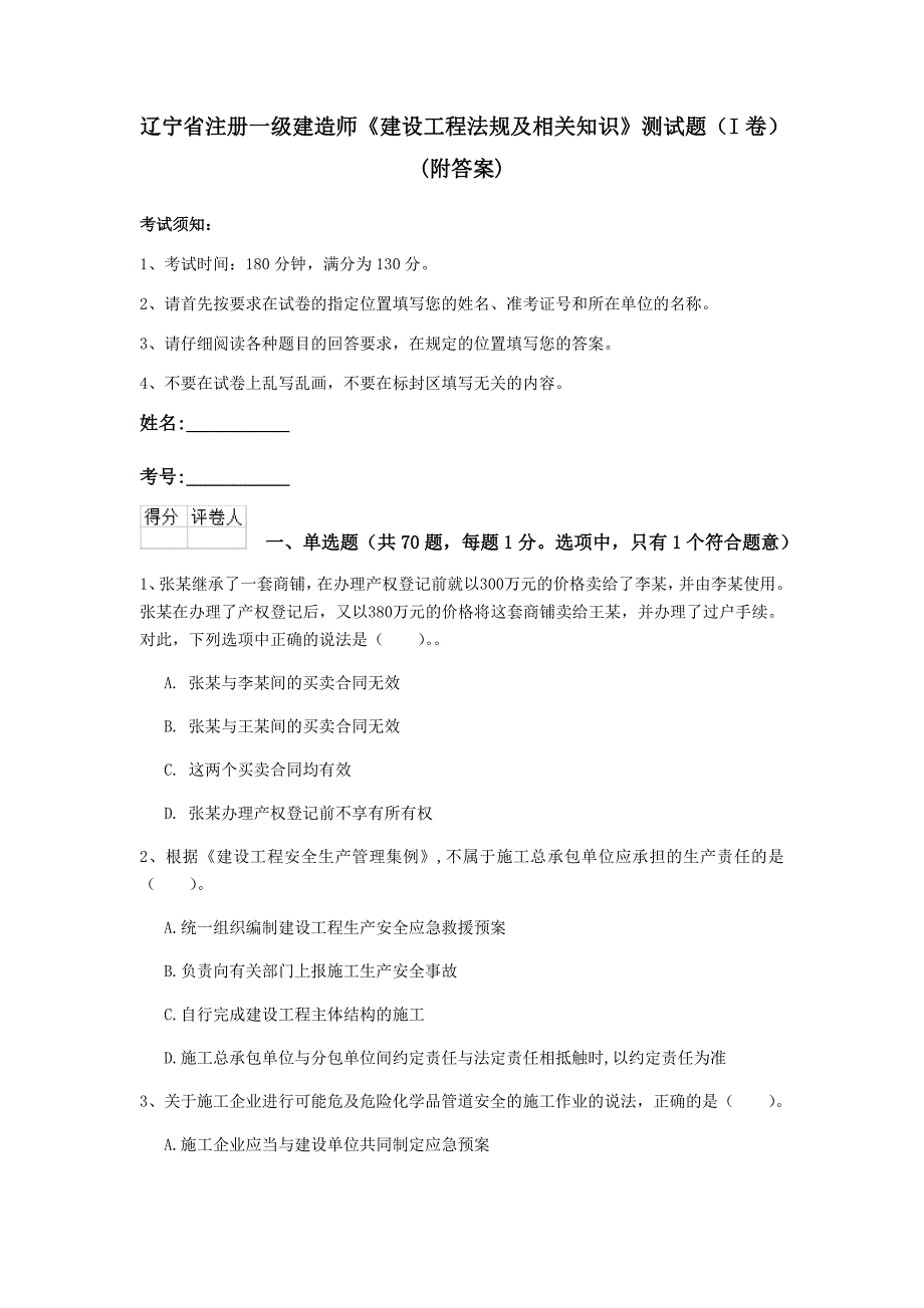 辽宁省注册一级建造师《建设工程法规及相关知识》测试题（i卷） （附答案）_第1页