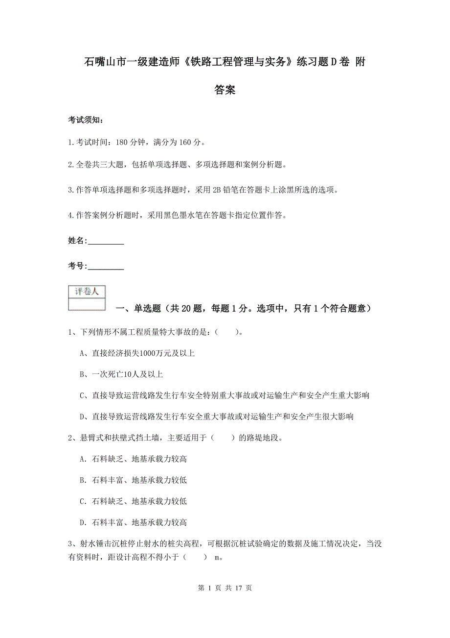 石嘴山市一级建造师《铁路工程管理与实务》练习题d卷 附答案_第1页