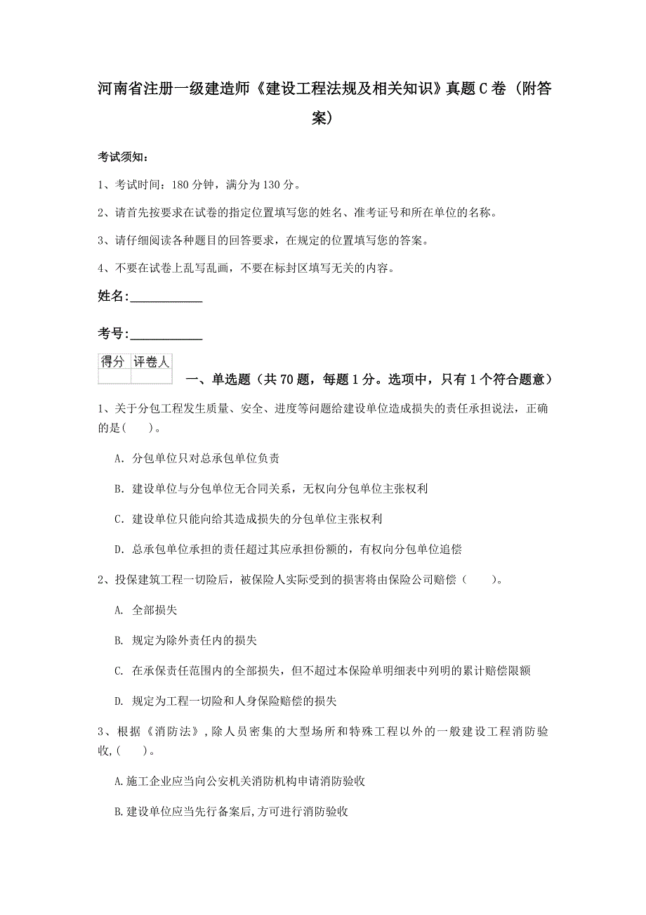 河南省注册一级建造师《建设工程法规及相关知识》真题c卷 （附答案）_第1页