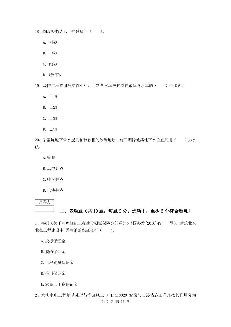 重庆市一级建造师《水利水电工程管理与实务》试题 附解析_第5页