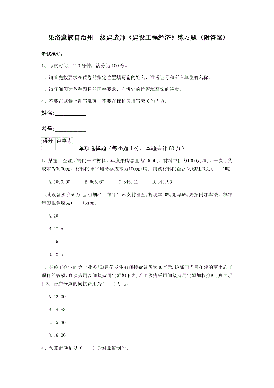 果洛藏族自治州一级建造师《建设工程经济》练习题 （附答案）_第1页