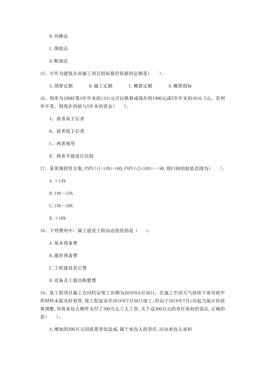 果洛藏族自治州一级建造师《建设工程经济》练习题 （附答案）_第4页